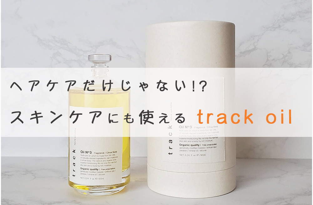 Track ブースター 導入液 の効果がスゴイ 万能オイル Hanico Blog