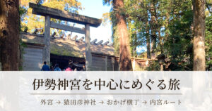 伊勢神宮内宮の鳥居と参道の様子（伊勢神宮を中心にめぐる旅）