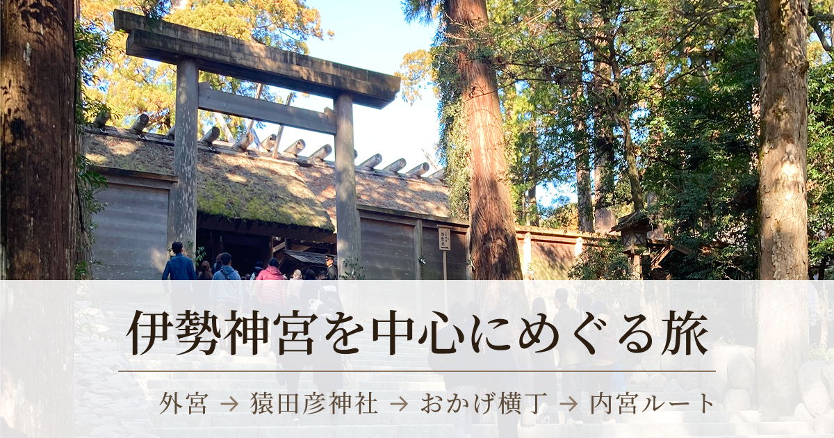 伊勢神宮内宮の鳥居と参道の様子（伊勢神宮を中心にめぐる旅）