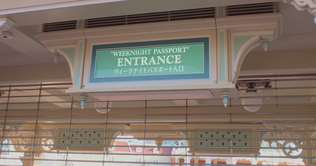 ディズニーランド「ウィークナイトパスポート入口」