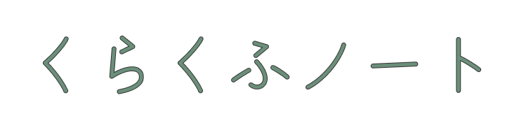 くらくふノート