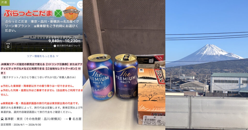 列車内のビールと駅弁、窓の外の富士山（ぷらっとこだまで東京から名古屋へ）