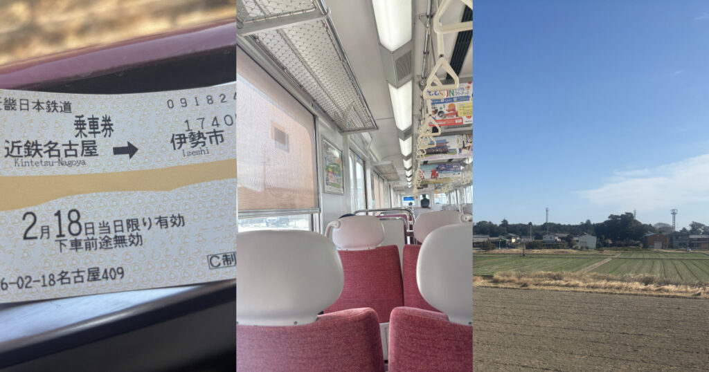 近鉄名古屋駅から伊勢市駅までの切符、列車内、外の田園風景。