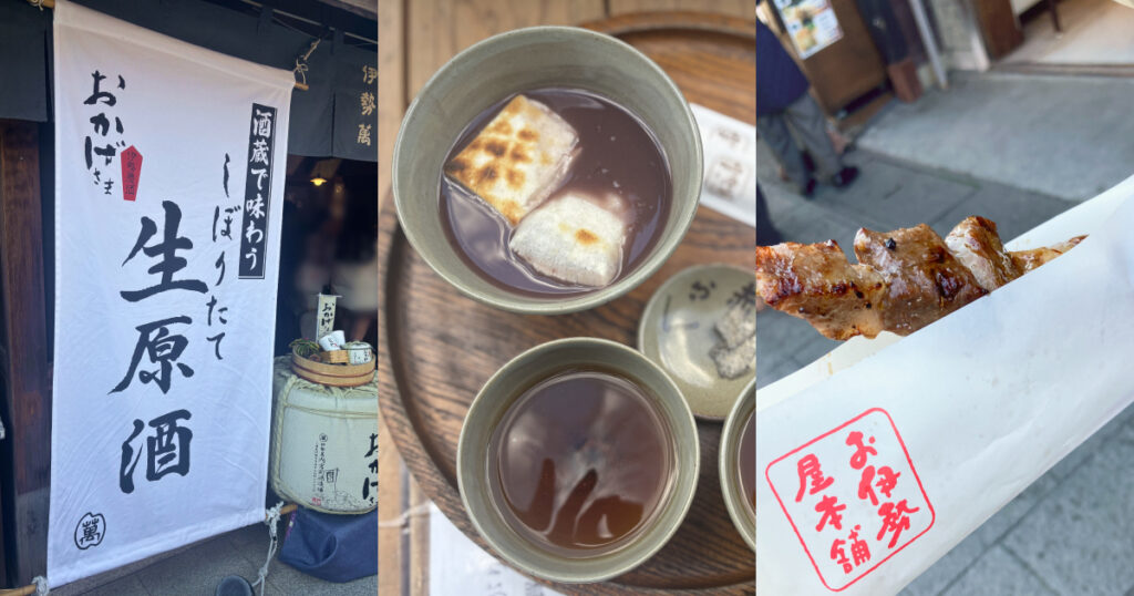 おかげ横丁でたべたものの写真（生原酒、赤福ぜんざい、松坂牛串）
