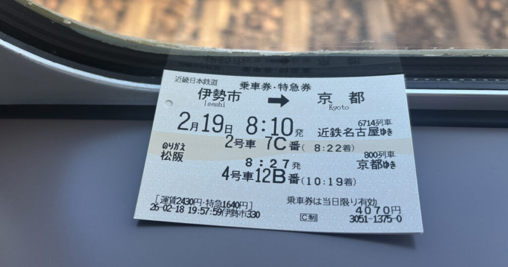伊勢市から京都までの近鉄特急の乗車券