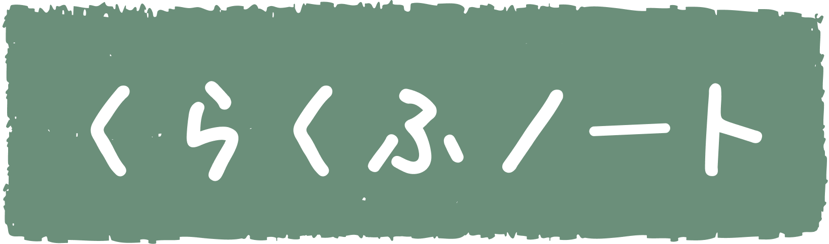 くらくふノート